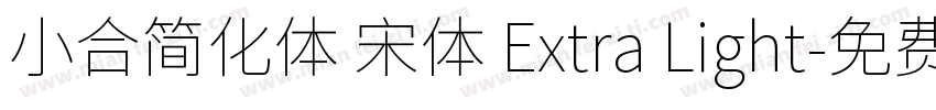 小合简化体 宋体 Extra Light字体转换